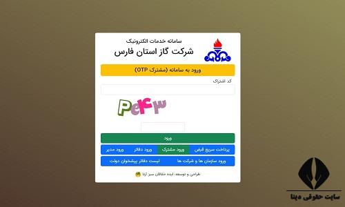 مشاهده قبض گاز استان فارس